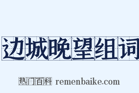 边城晚望组词是什么意思的图片